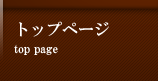 トップページ