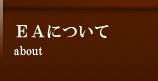 EAについて