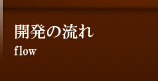 開発の流れ