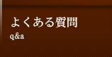 よくある質問