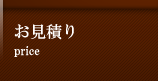 お見積り
